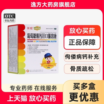 【扶娃】葡萄糖酸钙锌口服溶液10ml*18支/盒
