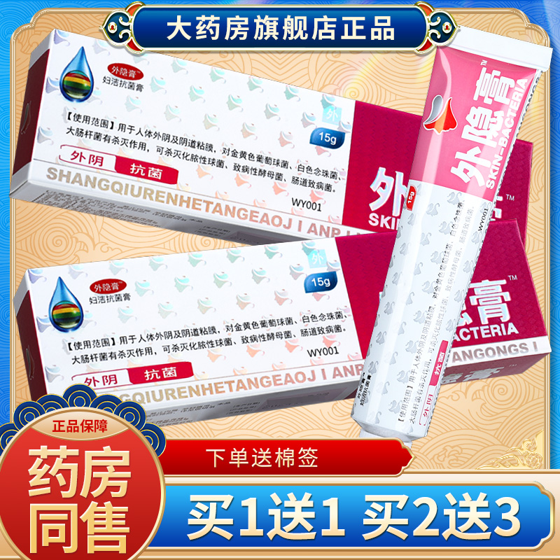 草本外阴软膏买1送1、2送3