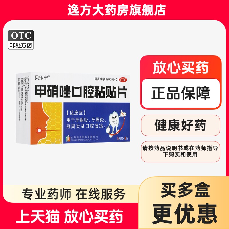 贝乐宁 甲硝唑口腔粘贴片5mg*8片/盒 牙龈炎牙周炎冠周炎口腔溃疡