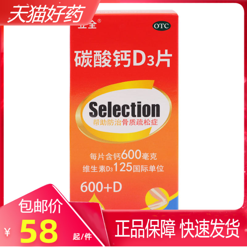 包邮 立全 励全 碳酸钙d3片60片孕妇哺乳期妇女老年人成人补钙otc