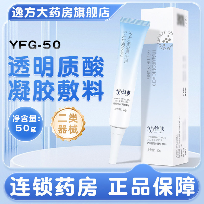 益肤蓝凝胶透明质酸凝胶敷料医用修复敷料50g旗舰店