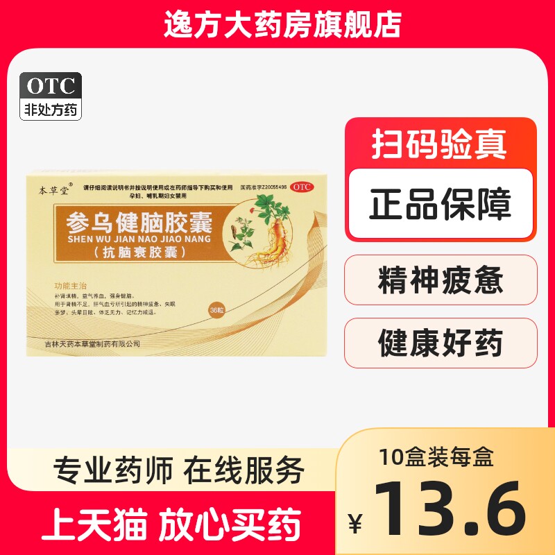 本草堂 参乌健脑胶囊(抗脑衰胶囊)36粒 补肾填精益气养血强身健脑