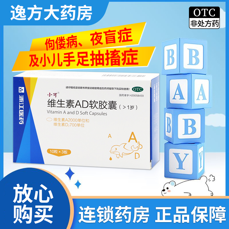 【小可】维生素AD软胶囊30粒/盒夜盲症佝偻病