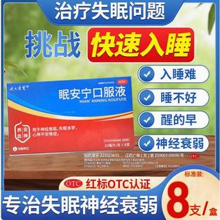 眠安宁口服液 专治顽固失眠精神衰弱心神不安 中药浓缩 当天发货