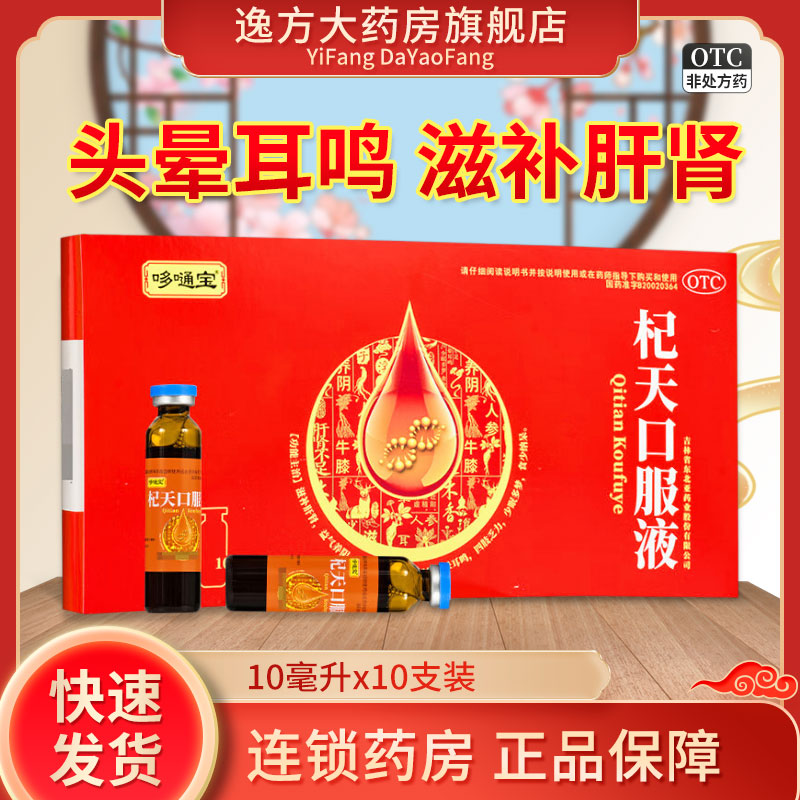 哆嗵宝杞天口服液10ml*10支/盒滋补肝肾益气养阴头晕耳鸣OTC