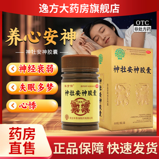 盒 年青保 80粒 0.25g 养心安神失眠多梦心悸OTC 神牡安神胶囊