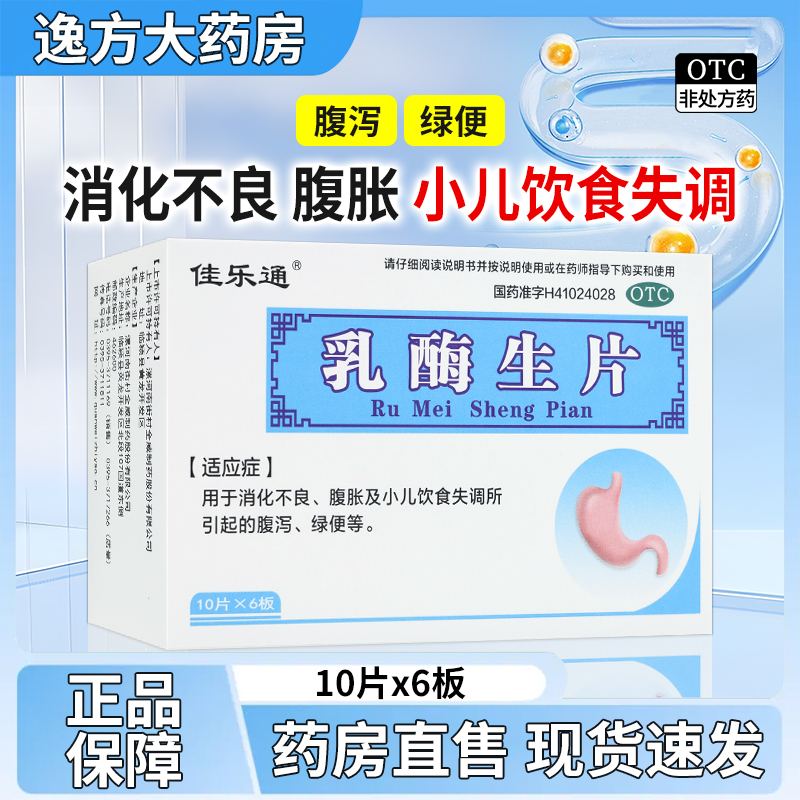 佳乐通 乳酶生片0.15g*60片/盒消化不良腹胀小儿饮食失调腹泻绿便