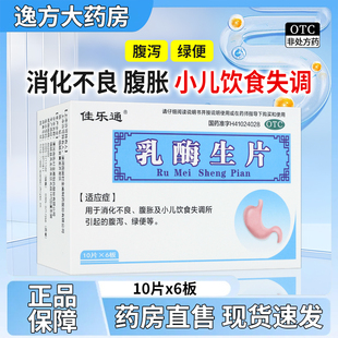 佳乐通 乳酶生片0.15g*60片/盒消化不良腹胀小儿饮食失调腹泻绿便