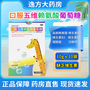 齐都力能 口服五维赖氨酸葡萄糖10g*10袋 缺乏维生素 营养不良OTC