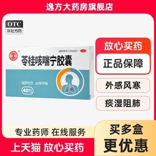 孙真人 药王 苓桂咳喘宁胶囊40粒/盒温肺化饮止咳平喘咳嗽痰多OTC