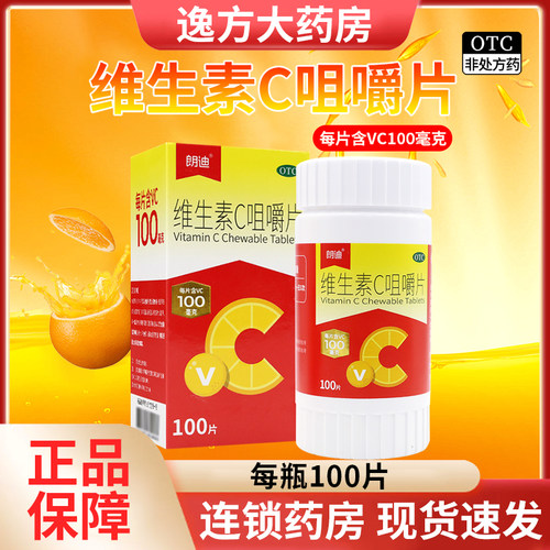【朗迪】维生素C咀嚼片100mg*100片*1瓶/盒