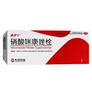 包邮 康伊宁硝酸咪康唑栓0.2g*7粒局部治疗念珠菌性外阴阴道病OTC