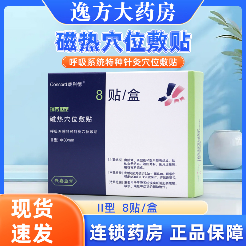 康科德磁热穴位敷贴呼吸系统疾病所引起的咳嗽咳痰喘息旗舰店
