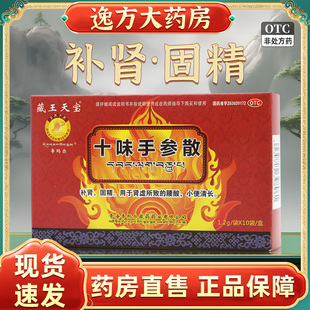 盒 藏王天宝 10袋 1.2g 补肾固精腰酸小便清长OTC 十味手参散