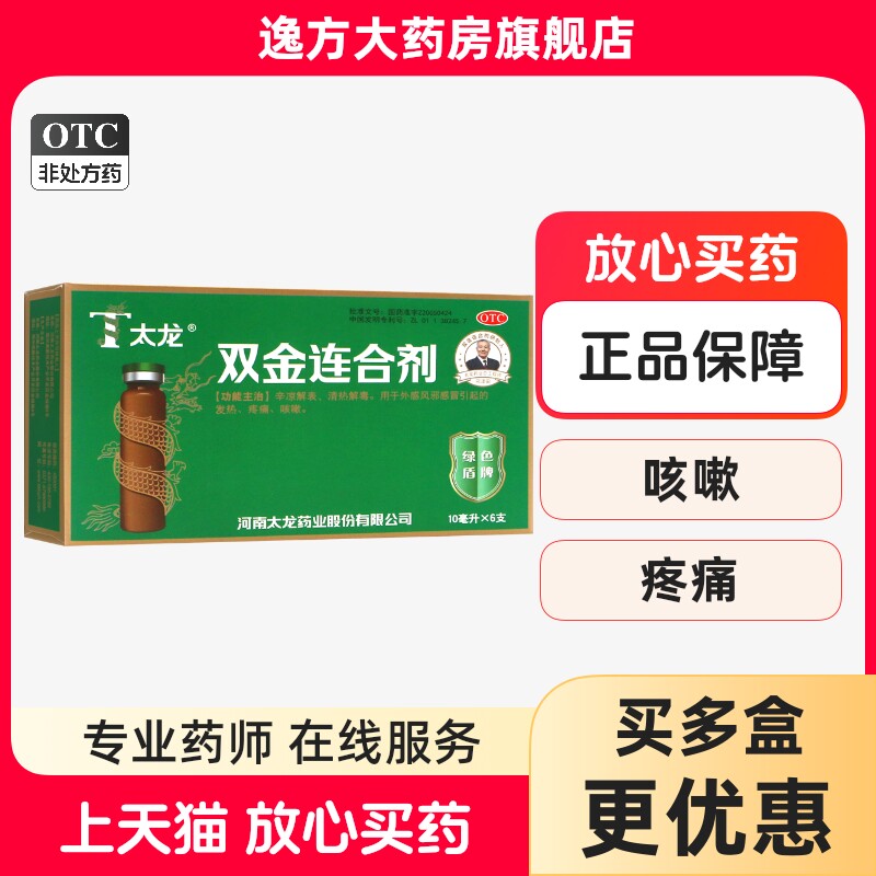 包邮 太龙 双金连合剂 10ml*6支/盒 外感风邪感冒发热咳嗽OTC