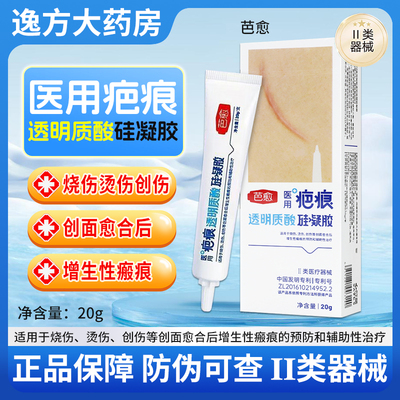 芭愈医用疤痕透明质凝胶烧伤烫伤
