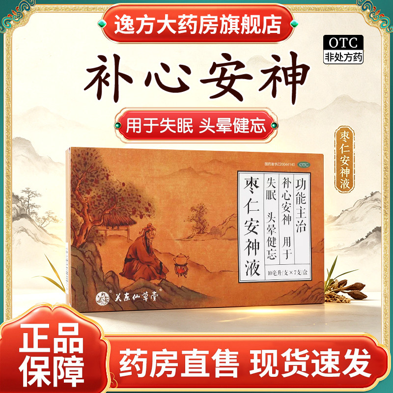 包邮】仙草堂 枣仁安神液10ml*7支/盒 补心安神失眠头晕健忘OTC