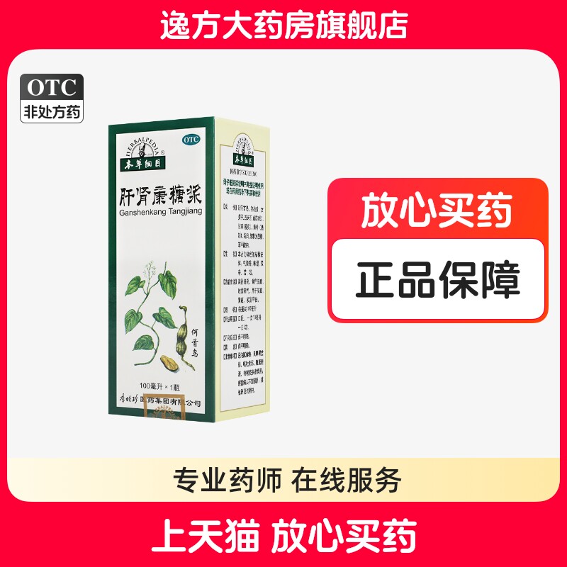 包邮】本草纲目 肝肾康糖浆 100ml*1瓶/盒 滋补肝肾 调气益血 otc
