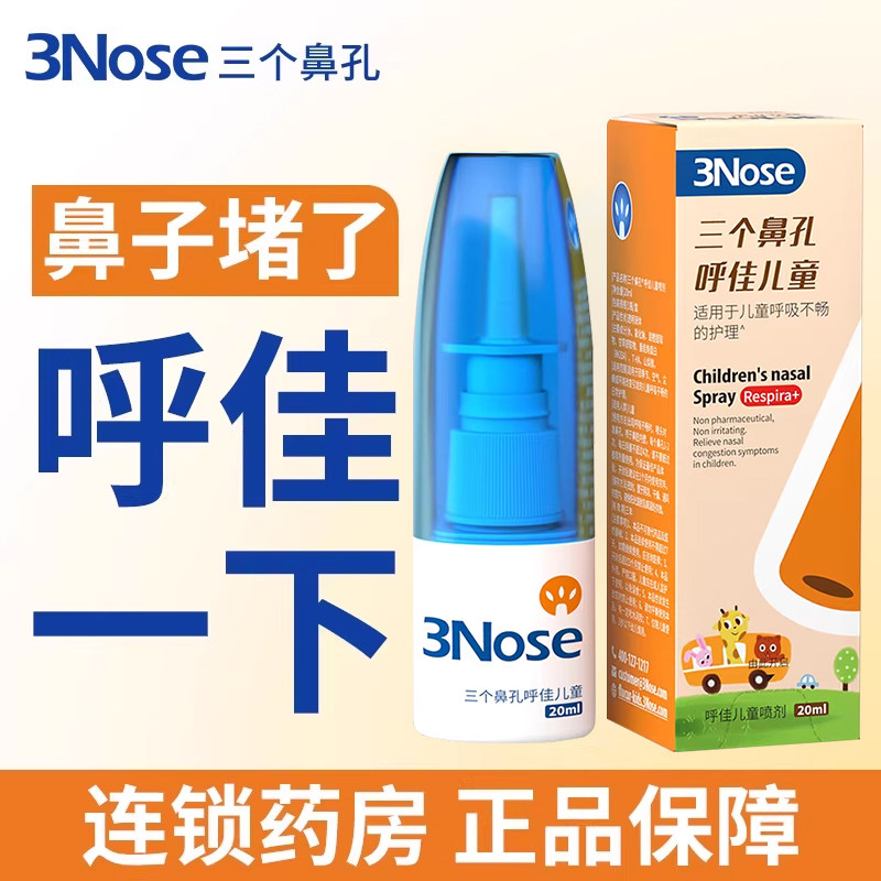 三个鼻孔 呼佳儿童/成人喷剂20ml/瓶鼻子不通鼻塞通鼻 旗舰店,保健用品,运动健康,淘宝优惠券,粉丝福利购,淘宝优惠卷