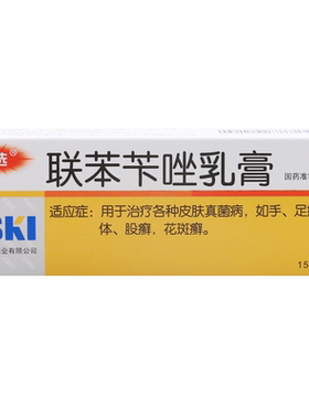 【锄选】联苯苄唑乳膏1%*15g*1支/盒股癣花斑癣花斑癣手癣足癣手足癣
