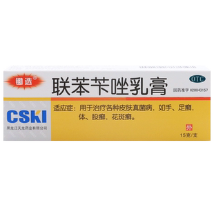 锄选 联苯苄唑乳膏15g 手足癣体癣股癣花斑癣 皮肤真菌病OTC