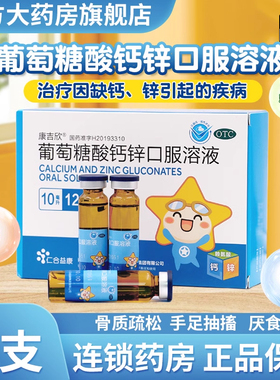 12支包邮 康吉欣 葡萄糖酸钙锌口服溶液10ml*12支辅助治疗缺钙锌O