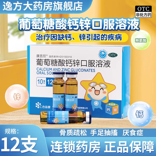 【康吉欣】葡萄糖酸钙锌口服溶液0.3%1%6%*10ml*12支/盒