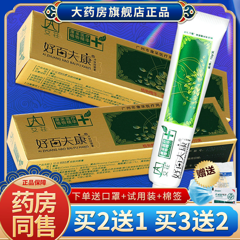 艾荘 好百夫康皮肤抑菌膏乳膏艾庄百肤康软膏官方正品旗舰店SQL