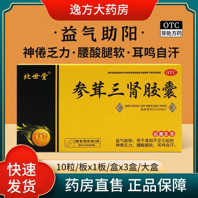 包邮】北世堂 参茸三肾胶囊 0.3g*30粒/盒 益气助阳 神倦乏力 OTC,OTC药品/国际医药,健脾益肾,淘宝优惠券,粉丝福利购,淘宝优惠卷