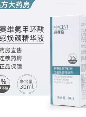 玛赛维氨甲环酸光感焕颜精华液30毫升/瓶 旗舰店