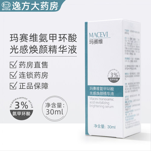 玛赛维氨甲环酸光感焕颜精华液30毫升/瓶 旗舰店