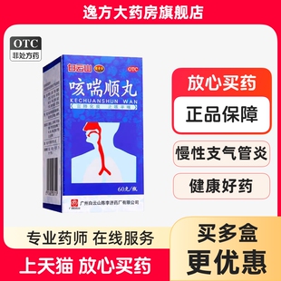 白云山 咳喘顺丸 60g 宣肺化痰 止咳平喘 慢性支气管炎 陈李济OTC