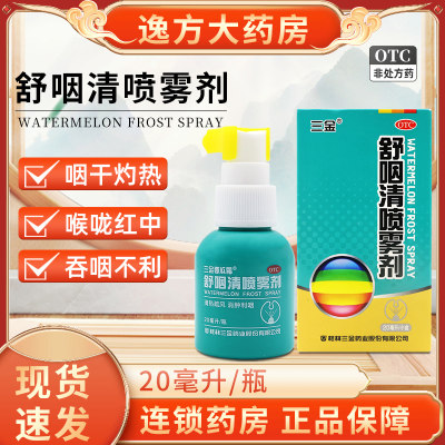 【三金】舒咽清喷雾剂20ml*1瓶/盒