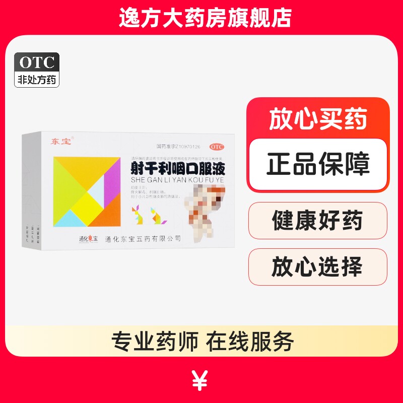 东宝 射干利咽口服液10ml*6支/盒利咽止痛小儿急性咽炎肺胃热盛证