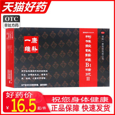 【一康】枸橼酸铁铵维B1糖浆Ⅱ10ml*10支/盒