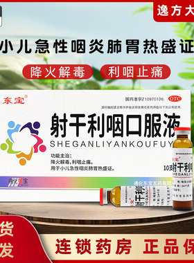 [东宝]射干利咽口服液10ml*10支/盒急性咽炎咽喉炎降火肺胃热盛咽喉肿痛
