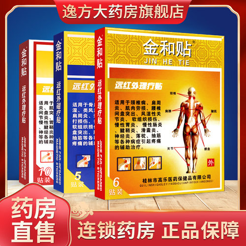 金和贴远红外磁疗贴旗舰正品