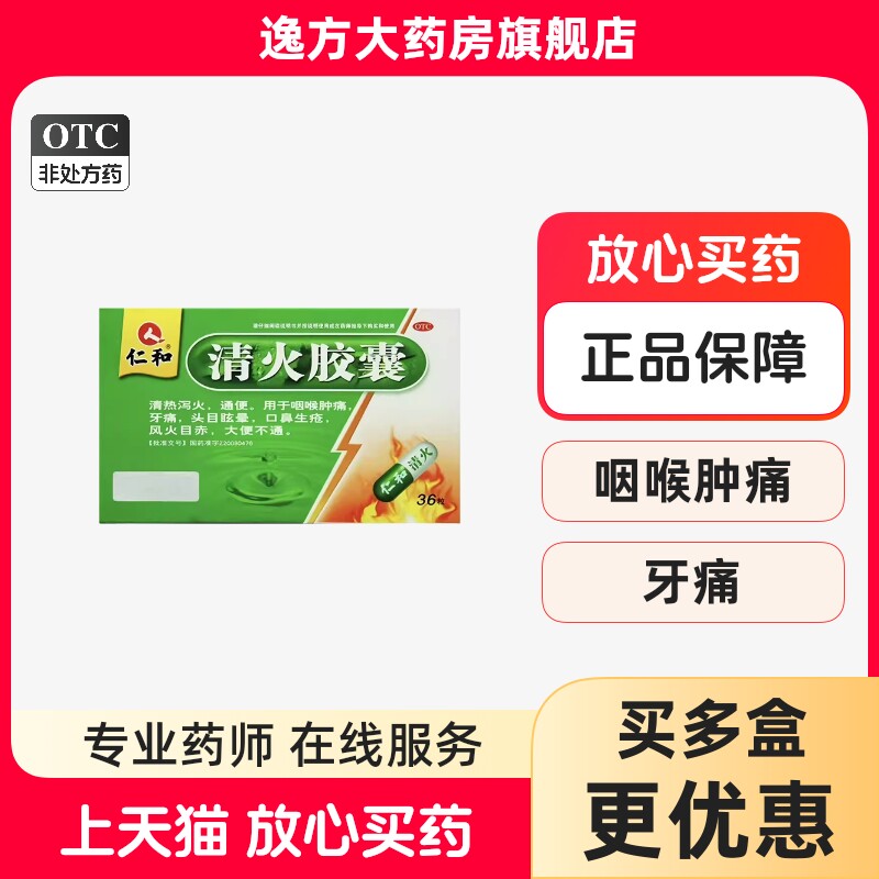 仁和 清火胶囊0.5g*12粒*3板/盒清热泻火通便咽喉肿痛OTC