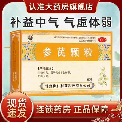 【武都】参芪颗粒10g*10袋/盒