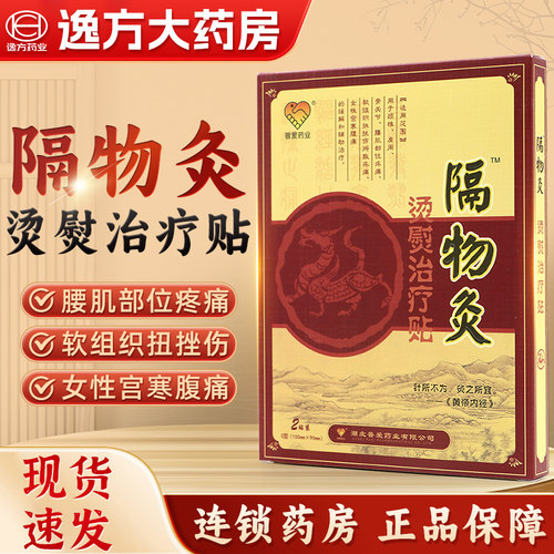 普爱隔物炙风湿关节疼痛