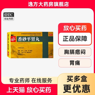 辅仁 香砂平胃丸 6g*12袋/盒 消化不良 胃痛呕吐 胸膈满闷止痛OTC