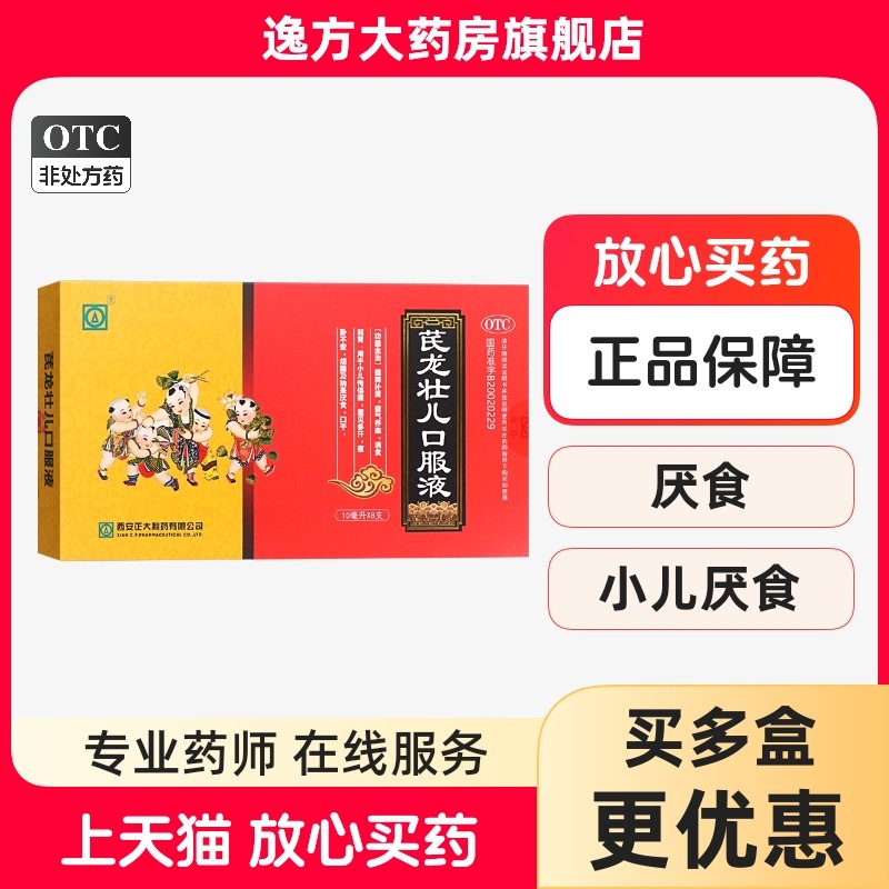 正大 芪龙壮儿口服液10ml*8支/盒 健脾补肾益气养血消食和胃otc