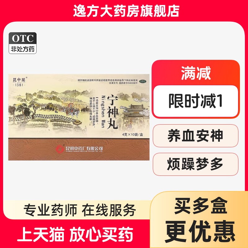 包邮】昆中药 宁神丸 4g*10袋/盒 养血安神心神不宁烦躁梦多OTC