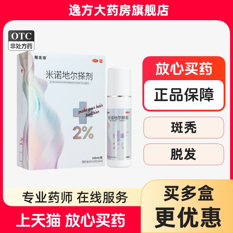 斯必申 汇德立康 米诺地尔搽剂100ml男女性型脱发 斑秃 旗舰店OTC