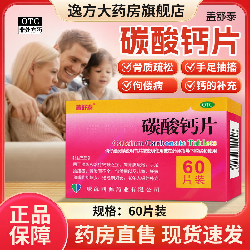 盖舒泰 碳酸钙片 0.75g*60片/盒 骨质疏松手足抽搐骨发育不全OTC