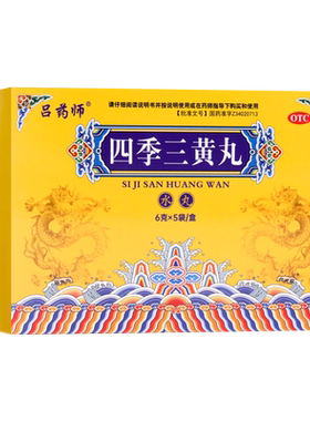 吕药师 四季三黄丸6g*5袋/盒 消炎退热通便利水咽疼齿痛OTC
