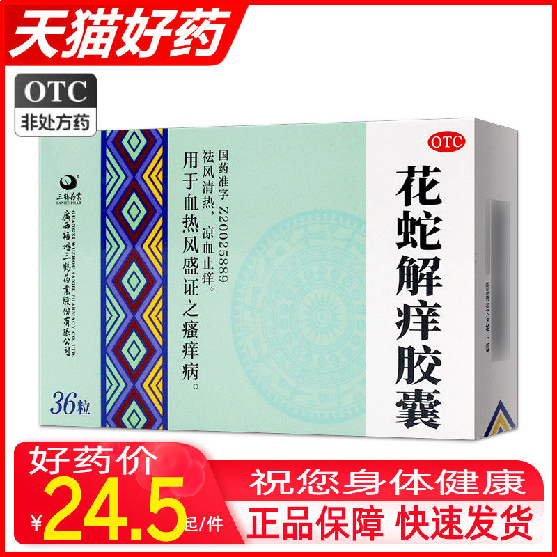 现货包邮】三鹤药业花蛇解痒胶囊36粒祛风清热凉血止痒otc