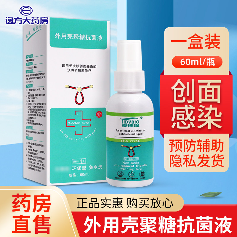泰德保外用壳聚糖抗菌液皮肤创面感染喷雾型皮肤外用旗舰店正品 A