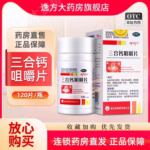 【新活力】三合钙咀嚼片50mg50mg50mg*120片/盒