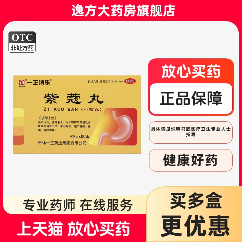 一正谓乐 紫蔻丸9克*6袋/盒温中行气健胃消食OTC